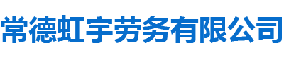 常德虹宇勞務(wù)有限公司_常德勞務(wù)外包|勞務(wù)咨詢(xún)服務(wù)|勞務(wù)派遣服務(wù)哪里好，招聘，出國(guó)勞務(wù)